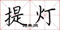 荊霄鵬提燈楷書怎么寫