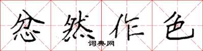 袁強忿然作色楷書怎么寫