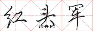 田英章紅頭軍行書怎么寫