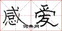 駱恆光感愛隸書怎么寫