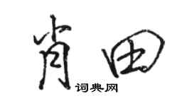 駱恆光肖田行書個性簽名怎么寫