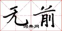 周炳元無前楷書怎么寫