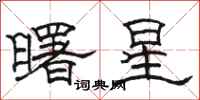 駱恆光曙星隸書怎么寫