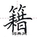 田英章寫的硬筆楷書籍