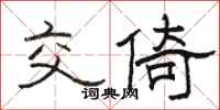 駱恆光交倚隸書怎么寫