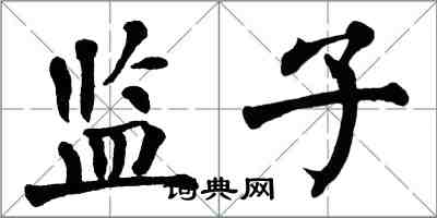 翁闓運監子楷書怎么寫