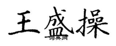 丁謙王盛操楷書個性簽名怎么寫