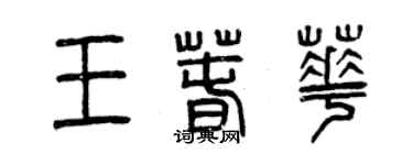 曾慶福王春華篆書個性簽名怎么寫