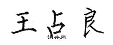 何伯昌王占良楷書個性簽名怎么寫
