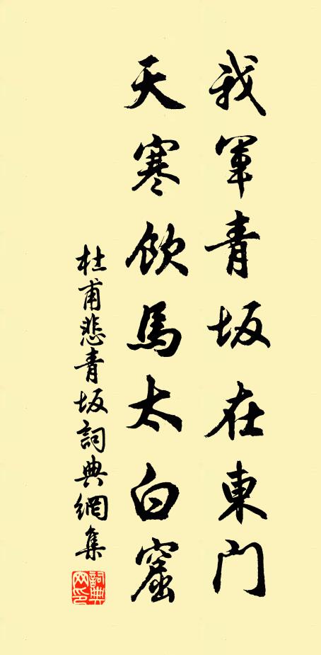 杜甫我軍青坂在東門,天寒飲馬太白窟。書法作品欣賞