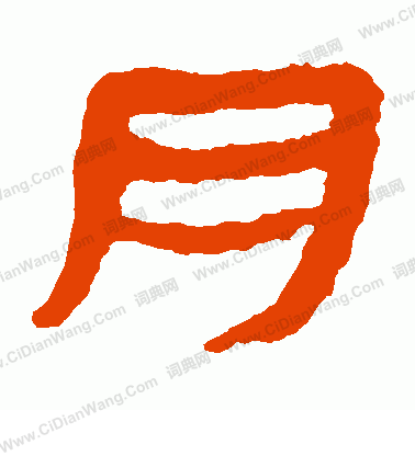 馬王堆帛書寫的月