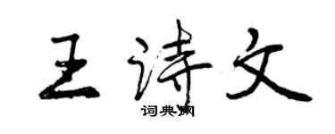 曾慶福王詩文行書個性簽名怎么寫