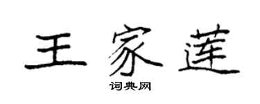 袁強王家蓮楷書個性簽名怎么寫