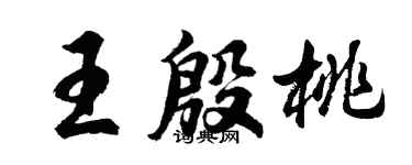 胡問遂王殷桃行書個性簽名怎么寫