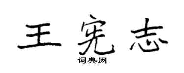 袁強王憲志楷書個性簽名怎么寫