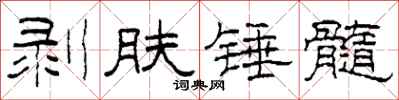 柯春海剝膚錘髓隸書怎么寫