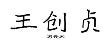 袁強王創貞楷書個性簽名怎么寫