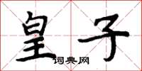 周炳元皇子楷書怎么寫