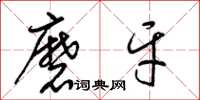 梁錦英磨牙草書怎么寫