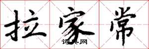 周炳元拉家常楷書怎么寫