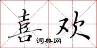黃華生喜歡楷書怎么寫