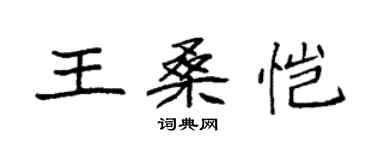 袁強王桑愷楷書個性簽名怎么寫