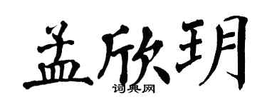 翁闓運孟欣玥楷書個性簽名怎么寫