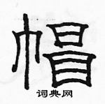 駱恆光寫的硬筆隸書帽