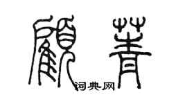 陳墨顧菁篆書個性簽名怎么寫