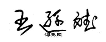 朱錫榮王遜斌草書個性簽名怎么寫