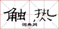 范連陞觸熱隸書怎么寫
