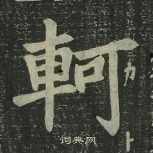 姜立綱四體千字文中軻的寫法