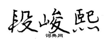 曾慶福段峻熙行書個性簽名怎么寫