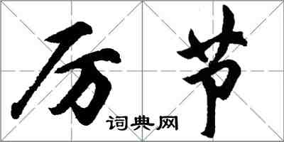 胡問遂厲節行書怎么寫