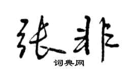 曾慶福張非行書個性簽名怎么寫