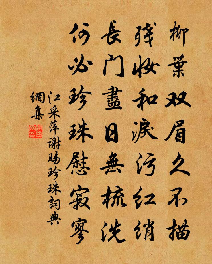江采萍謝賜珍珠書法作品欣賞