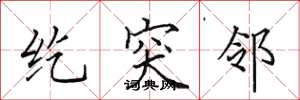 田英章紇突鄰楷書怎么寫
