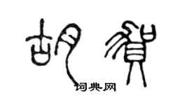 陳聲遠胡賀篆書個性簽名怎么寫