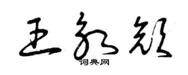 曾慶福王永顏草書個性簽名怎么寫