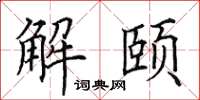田英章解頤楷書怎么寫