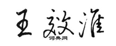 駱恆光王效淮行書個性簽名怎么寫