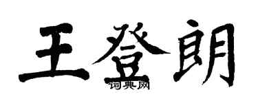 翁闓運王登朗楷書個性簽名怎么寫