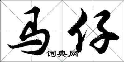 胡問遂馬仔行書怎么寫