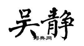 翁闓運吳靜楷書個性簽名怎么寫