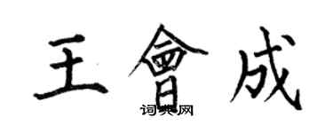 何伯昌王會成楷書個性簽名怎么寫