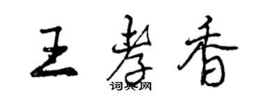 曾慶福王孝香行書個性簽名怎么寫