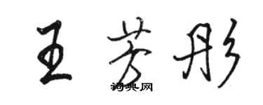 駱恆光王芳彤行書個性簽名怎么寫