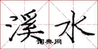 龐中華溪水楷書怎么寫