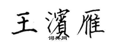 何伯昌王濱雁楷書個性簽名怎么寫