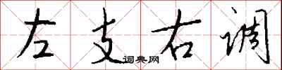 錢沛雲左支右調行書怎么寫